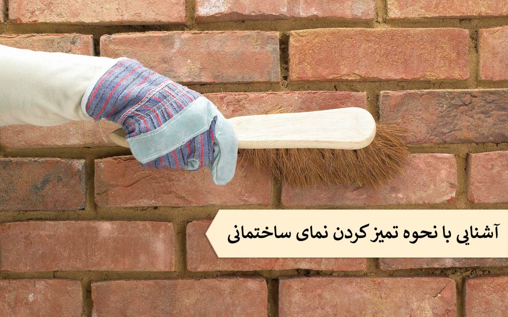 روش‌های تمیز کردن آجر نسوز بدون آسیب